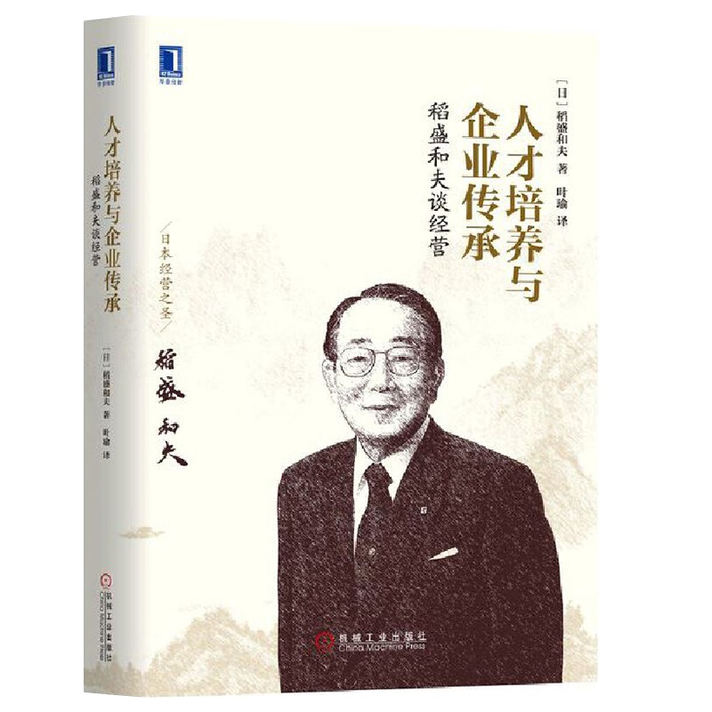 稻盛和夫谈经营 人才培养与企业传承 管理学经营项目管理 阿米巴经营的实战方法和案例启发潜力员工培训管理正版书