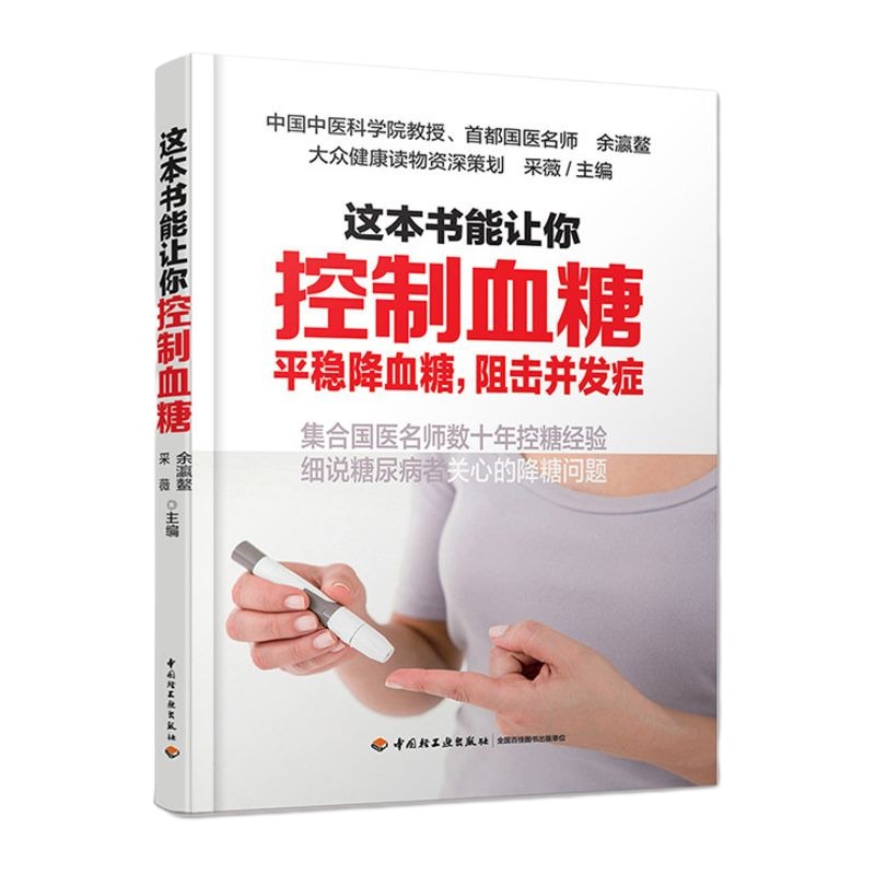 《这本书能让你控制血糖》控制血糖的书糖尿病 书糖尿病人食谱糖尿病食物 的食谱书糖尿病主食糖尿病食谱糖尿病书籍降血