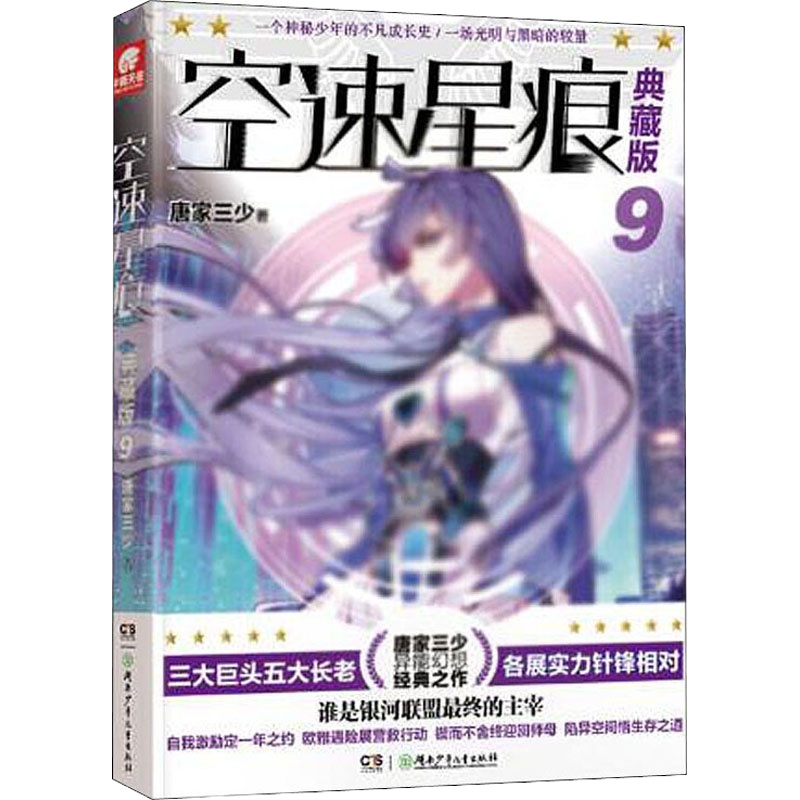 空速星痕 9 典藏版 唐家三少 著 文学 文轩网