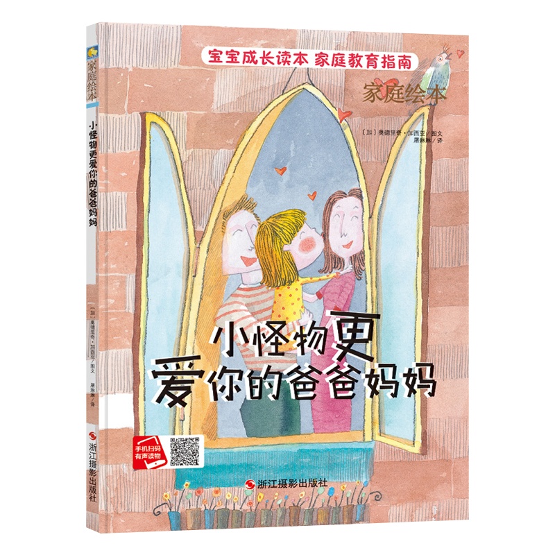 [精装绘本]小怪物更爱你的爸爸妈妈 亲情教育 绘本故事书 幼儿园 儿童图书 儿童绘本 3-6周岁幼儿绘本宝宝故事书宝宝