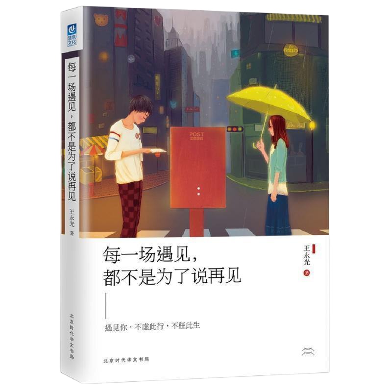 正版每一场遇见都不是为了说再见 青春励志文学 心灵修养 遇见你不虚此行不枉此生 生命是一场繁华的遇见有花开亦有花落