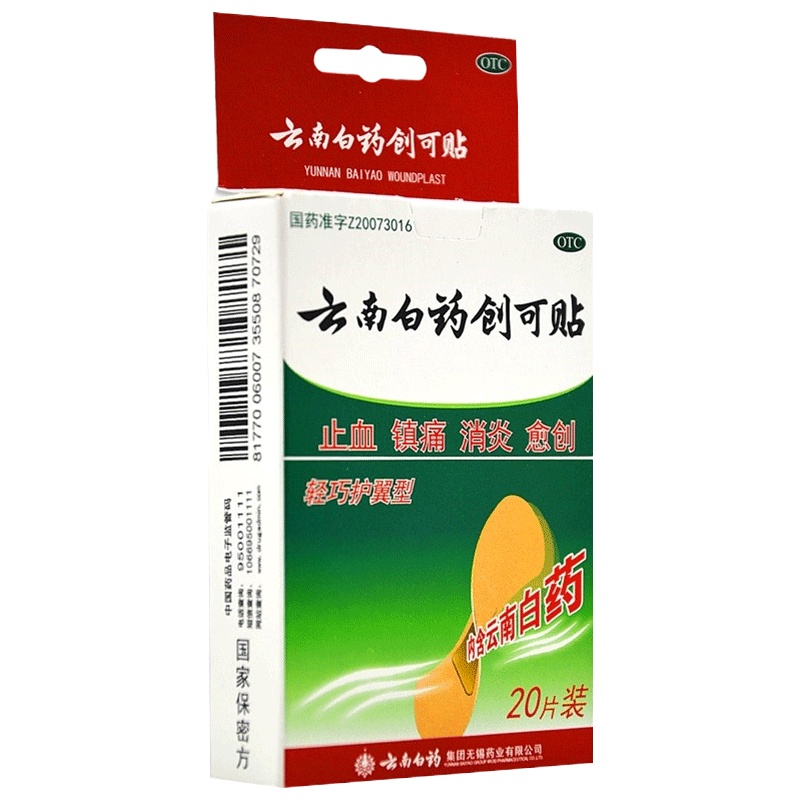 云南白药创可贴20片装 消炎镇痛止血伤口愈创