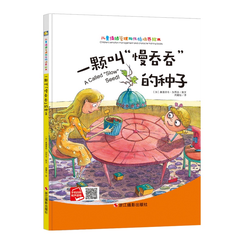 【精装绘本】一颗叫慢吞吞的种子儿童情绪管理与性格培养 绘本故事书 幼儿园 儿童故事书 0-3-6岁 儿童图书 儿童绘本
