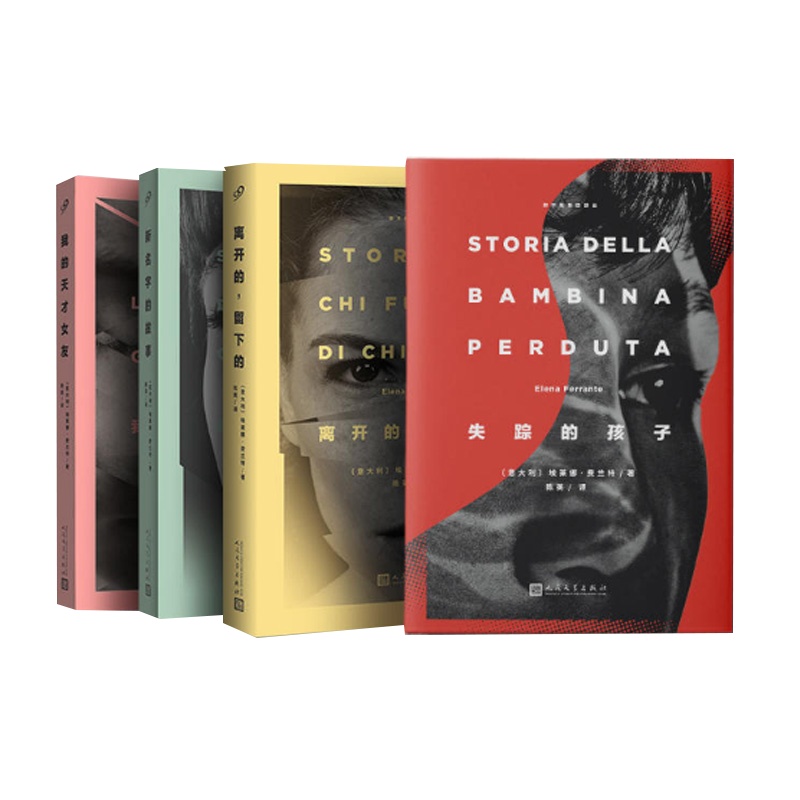 那不勒斯四部曲《我的天才女友》美剧原著新名字的故事离开的留下的失踪的孩子外国小说