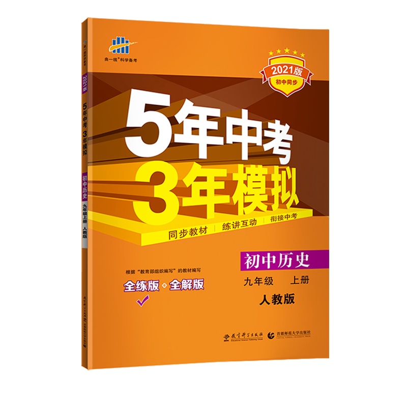 曲一线官方正品2021版五年中考三年模拟九年级上册历史人教版 5年中考3年模拟9年级历史初三上册练习册五三同步53全练全