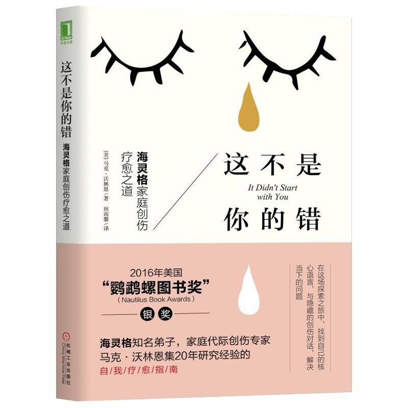 这不是你的错海灵格 马克沃林恩著 家庭创伤疗愈之道 这不是你的错马克自我疗愈指南 家庭创伤的脉络 社会科学书籍
