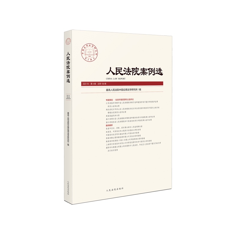 人民法院案例选2021年第4辑(总第158辑)9787510931048 定价:66元