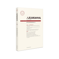 人民法院案例选2021年第4辑(总第158辑)9787510931048 定价:66元