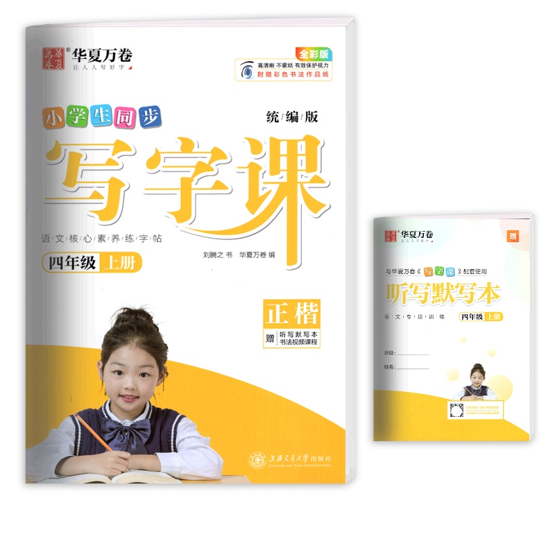 [正版]华夏万卷同步写字课 小学语文四年级上册正楷 描红字帖4年级上册教材同步练习钢笔硬笔字帖笔画笔顺规范练习字帖