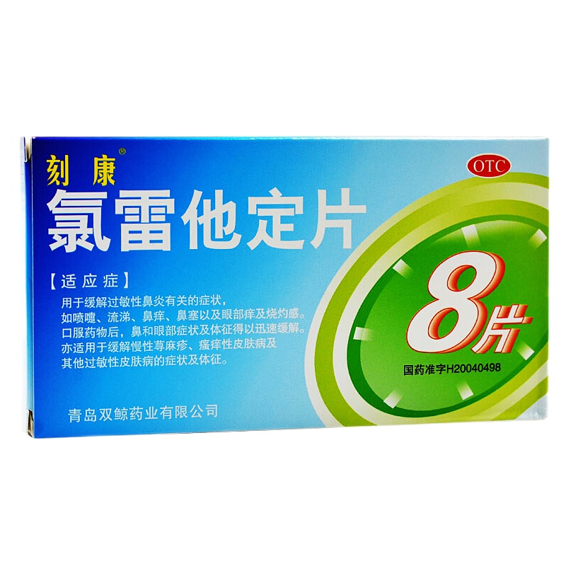 双鲸 刻康 氯雷他定片 10mg*8片/盒 过敏性鼻炎 鼻塞流鼻涕 鼻痒 慢性荨麻疹 皮肤病