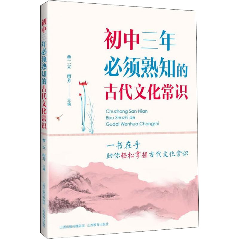 初中三年必须熟知的古代文化常识 曹二立,南芳,《初中三年必须熟知的古代文化常识》编写组 编 文教 文轩网