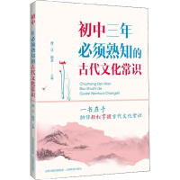 初中三年必须熟知的古代文化常识 曹二立,南芳,《初中三年必须熟知的古代文化常识》编写组 编 文教 文轩网
