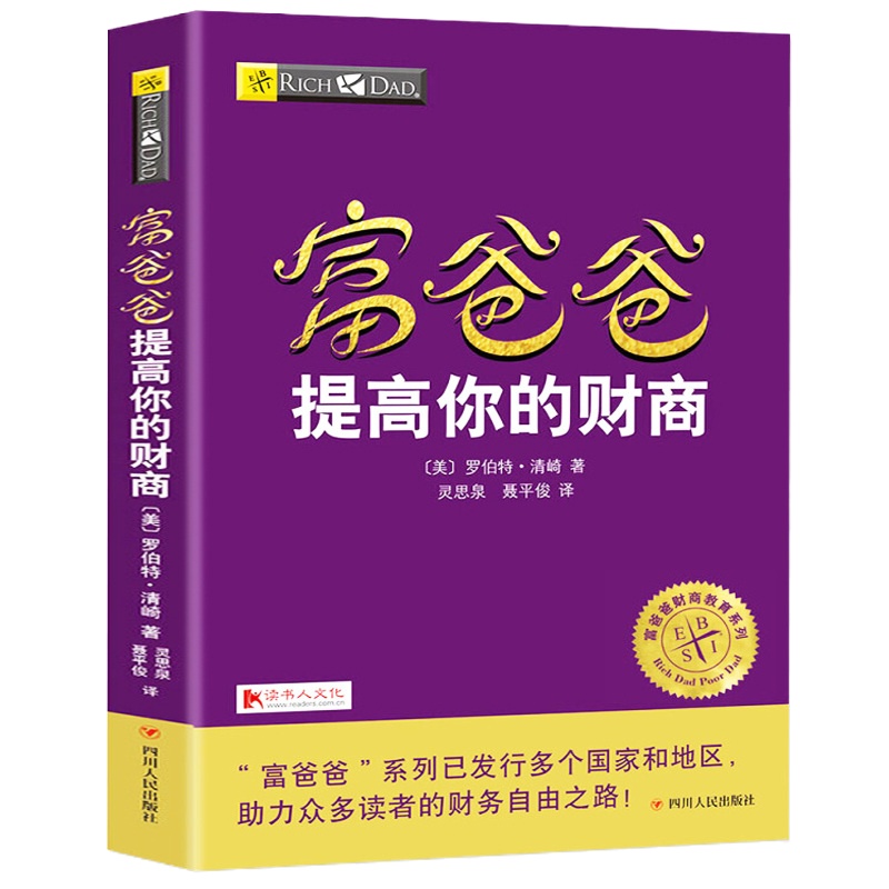 富爸爸提高你的财商 20周年修订版 罗伯特清崎著 富爸爸穷爸爸全集 富爸爸系列投资指南财务自由之路商学院个人家庭投资