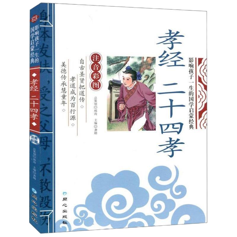 孝经二十四孝9787547715567同心龚勋主编