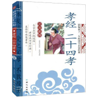 孝经二十四孝9787547715567同心龚勋主编