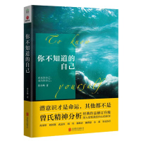 你不知道的自己+幻想即现实 曾奇峰书籍正版精神分析心理新作 我们司空见惯的人与事帮助领悟自我认识上的局限心理学读本