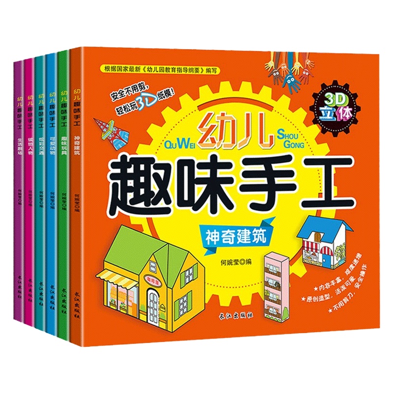 [赠识字大王]幼儿趣味立体小手工儿童玩具书 全6册 折纸剪纸大全 幼儿园入学宝宝DIY制作材料 不用剪刀