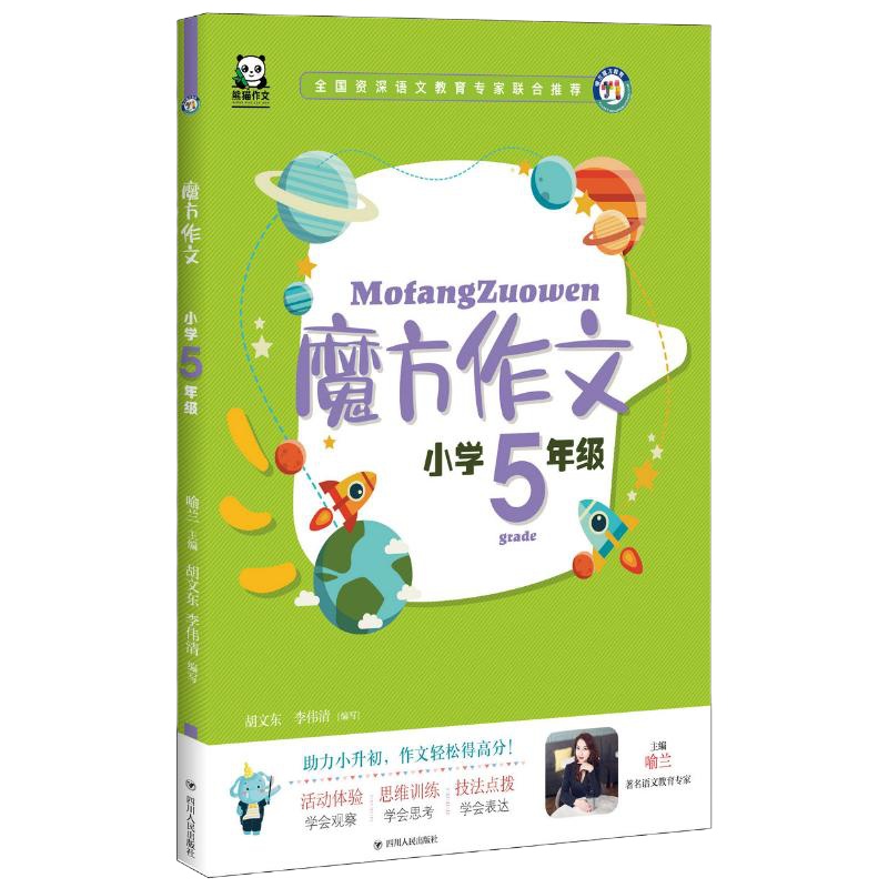 小学5年级(全彩注音)/魔方作文 喻兰主编 著 文教 文轩网