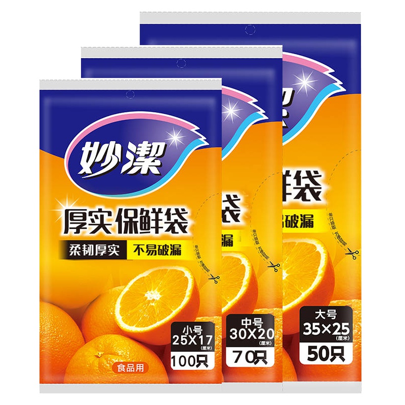 妙洁保鲜袋平口抽取式大中小号各一包220只装微波炉加热冰箱冷藏水果蔬菜保鲜袋家用食品袋