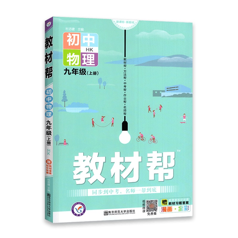 [2021秋正版]新版 教材帮 九/9年级上册物理 沪科版HK 配统编教材 初三 初中三年级 同步教材资料书
