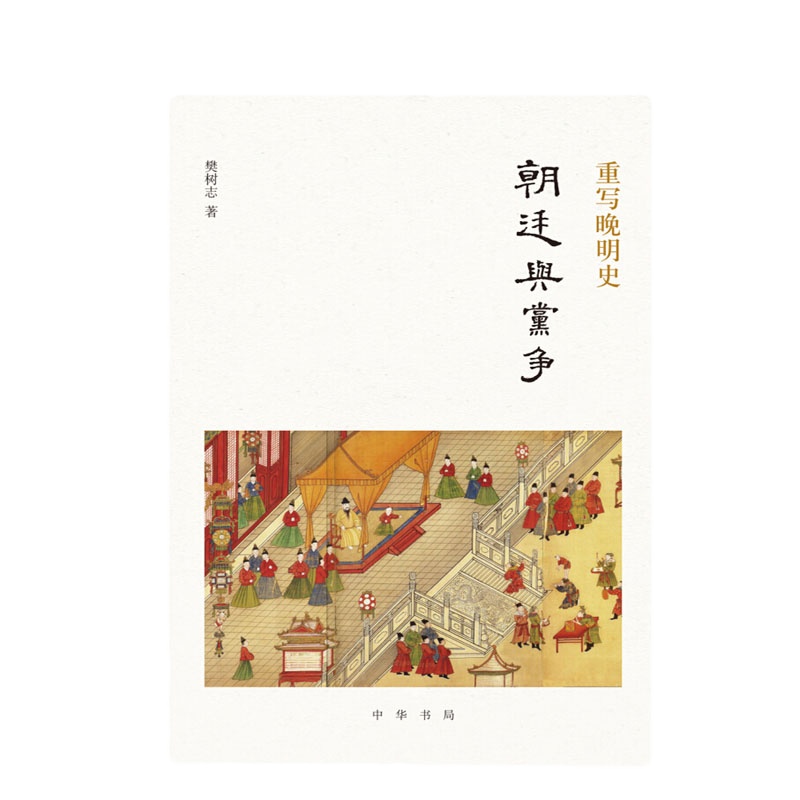 重写晚明史:朝廷与党争9787101133578