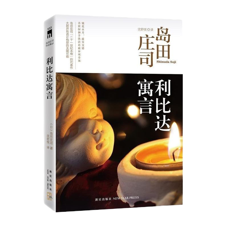 利比达寓言 岛田庄司“二十一世纪本格”的代表作 大胆开拓诡计构想的无限可能 名侦探御手洗洁再破异域奇案科幻推理小说