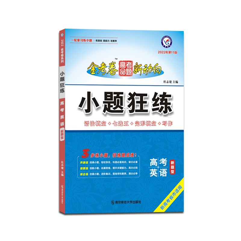 [正版2022版]天星教育 金考卷高考命题新动向小题狂练英语新高考版小题专项训练题高三一轮复习小题狂练狂做配新高考地