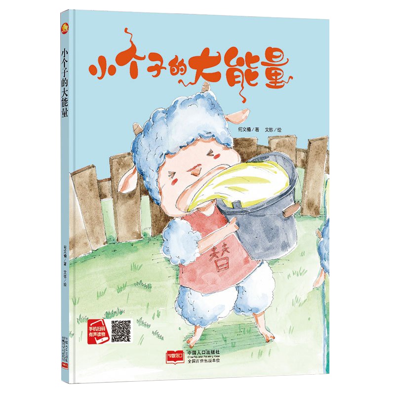 全新正版书籍图书小月亮童书:小个子的大能量 (精装绘本) (有声读物)