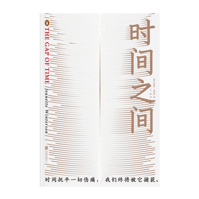 时间之间 [英] 珍妮特·温特森[无料书铺]