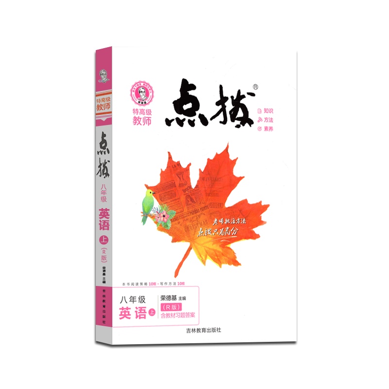 [正版2021秋]荣德基特高级教师 点拨英语八年级上册人教版8年级上册RJ版初中初二2教材同步训练辅导资料教辅书