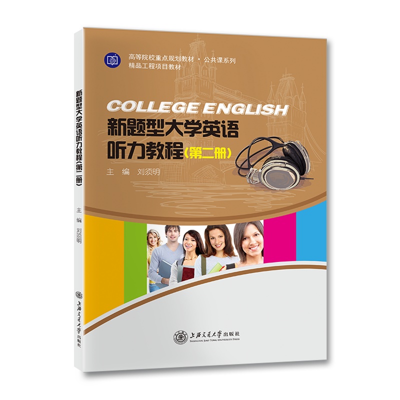 新题型大学英语听力教程 （第二册）//作者:刘须明