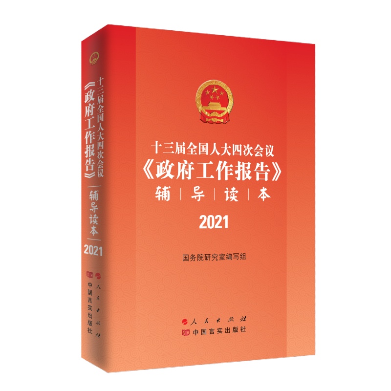十三届全国四次会议《政府工作报告》辅导读本