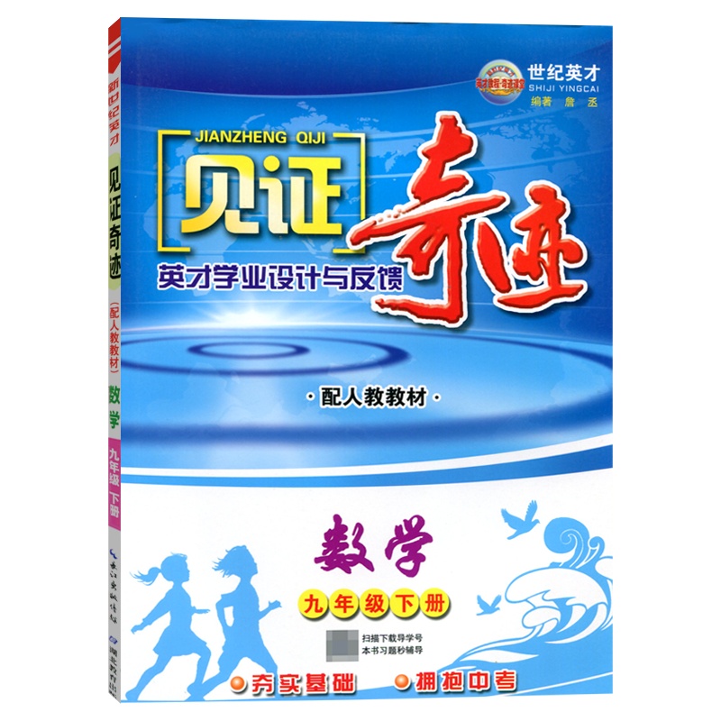 世纪英才见证奇迹初中数学九年级下册RJ人教版教材英才学业设计与反馈夯实基础冲刺中考巩固提升2021春