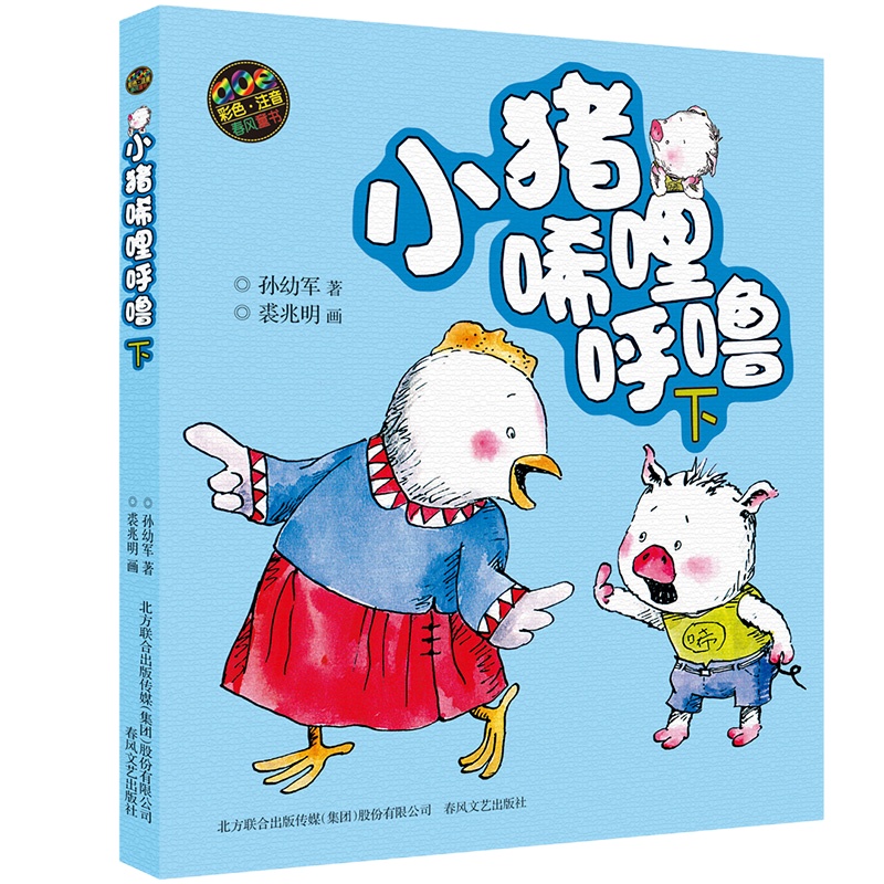 小猪唏哩呼噜注音版 上下全套5册 上下册彩色 1一2年级正版 和他的弟弟 儿童绘本小猪稀里呼噜注音版一年级 孙幼军著