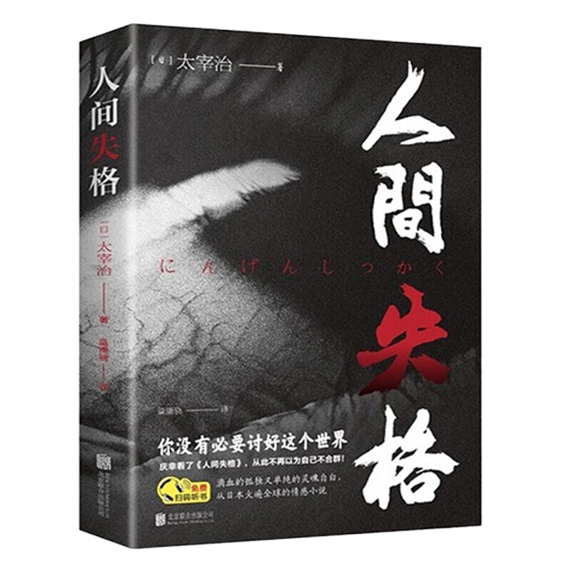 日本现代中篇小说集:人间失格