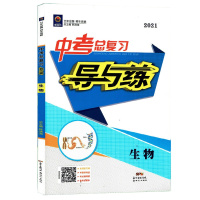 2021版 瀚海图书 中考总复习导与练 生物 人教版RJ 初中生物8八年级学业水平复习用书 精讲册+精练册 含答案