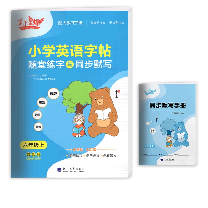 [正版2021秋]笔下生辉小学英语字帖随堂练字与同步默写 六年级上册RJ人教版 6年级教材同步写字知识巩固梳理复习硬