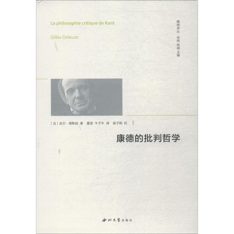 康德的批判哲学 (法)吉尔·德勒兹(Gilles Deleuze) 著 徐晔,陈越 编 夏莹,牛子牛 译 社科 文轩网