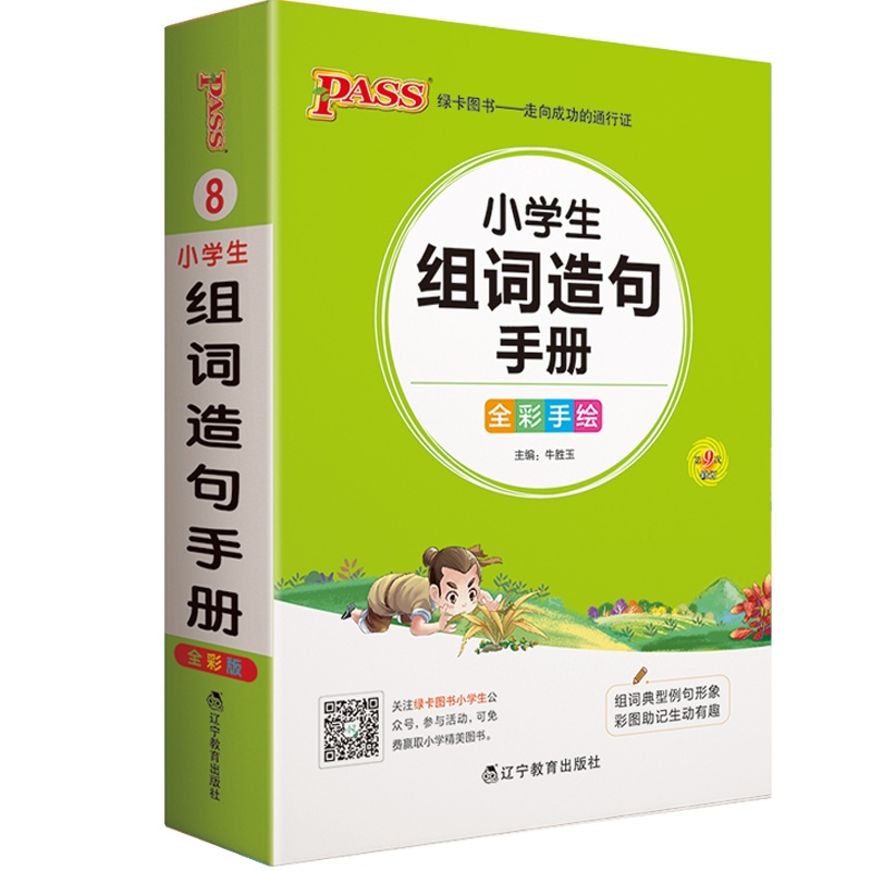 2021版pass绿卡图书掌中宝小学生组词造句手册全彩手绘一二三四五六年级上下册语文同步生字组词造句搭配成语词语解释大全