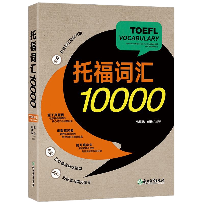 托福词汇10000 TOEFL Vocabulary 张洪伟 戴云 toefl新东方英语 托福考试资料教材自学书籍