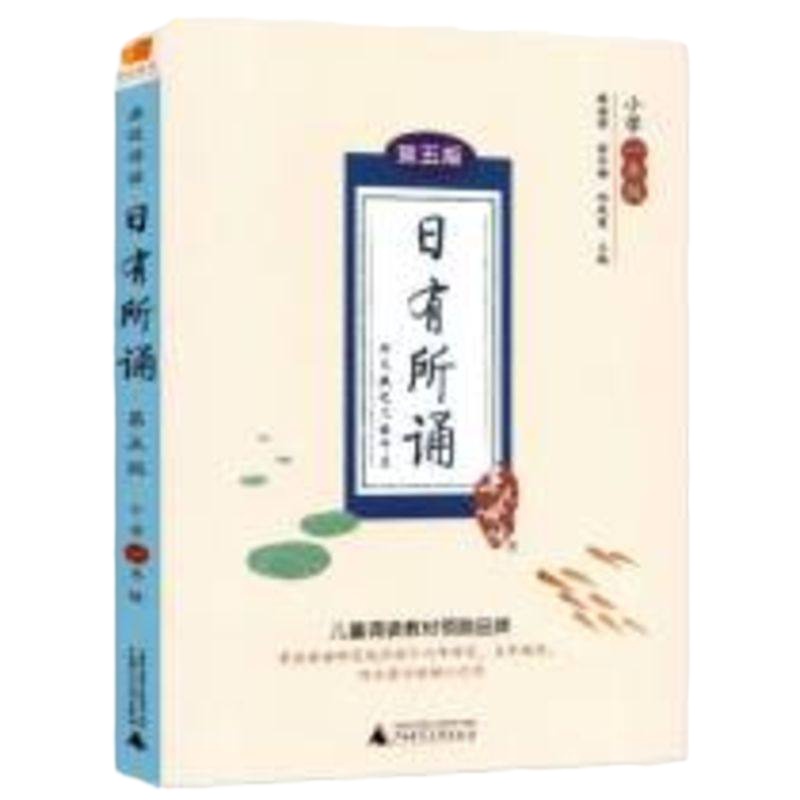 日有所诵(小学1年级第5版)/亲近母语