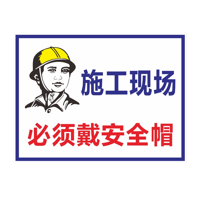 天章办公 工地安全警示标识牌-非施工人员禁止入内 30x40cm 5张/组 1组