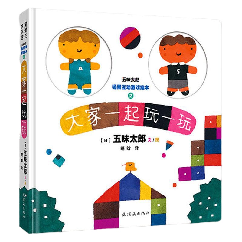 正版精装 五味太郎场景互动游戏绘本系列2册 大家一起走一走玩一玩 少幼读物图画故事书 宝宝1-3-4岁睡前故事亲子
