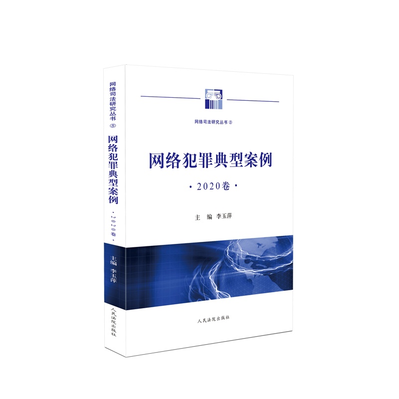 网络犯罪典型案例.2020卷