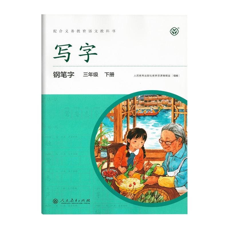 写字钢笔字3年级下册/三年级第二学期 语文课本同步写字教材字帖钢笔字语文写字本练字贴 人民教育出版社