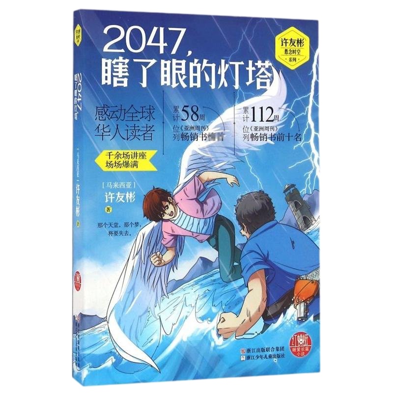 2047瞎了眼的灯塔/许友彬悬念时空系列 