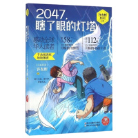 2047瞎了眼的灯塔/许友彬悬念时空系列 