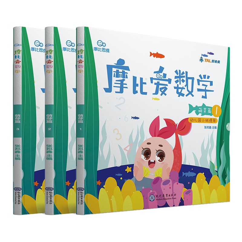 摩比爱数学萌芽篇123 幼儿数学启蒙3-6岁 幼儿园小班教材用书全套 儿童学前数学图画书 幼小衔接 奇妙的数学来了蒙氏汉