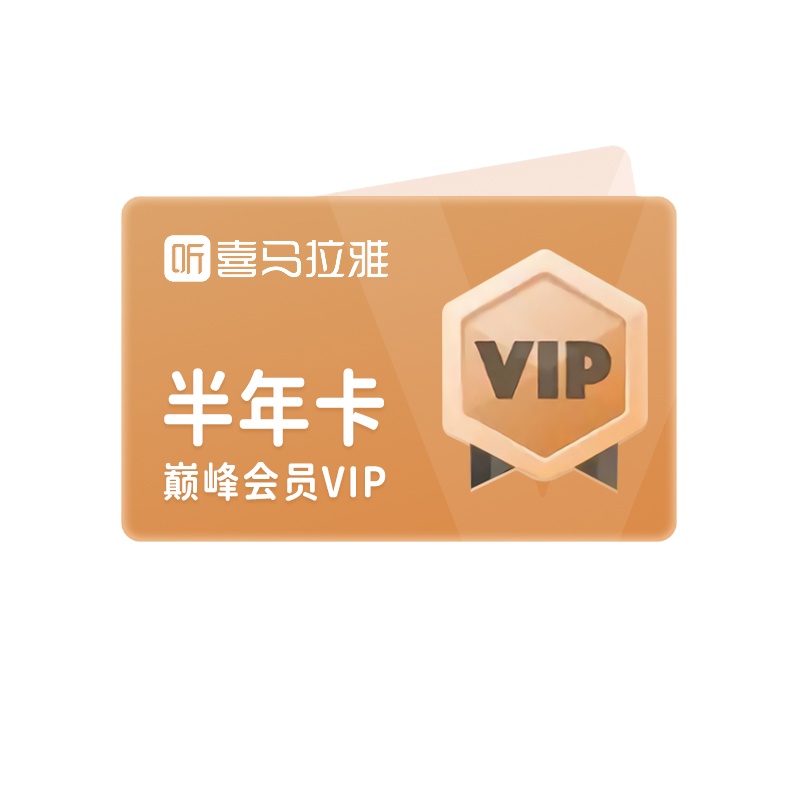 喜马拉雅会员vip半年卡6个月 音频听书 填绑定手机号 安卓苹果通用