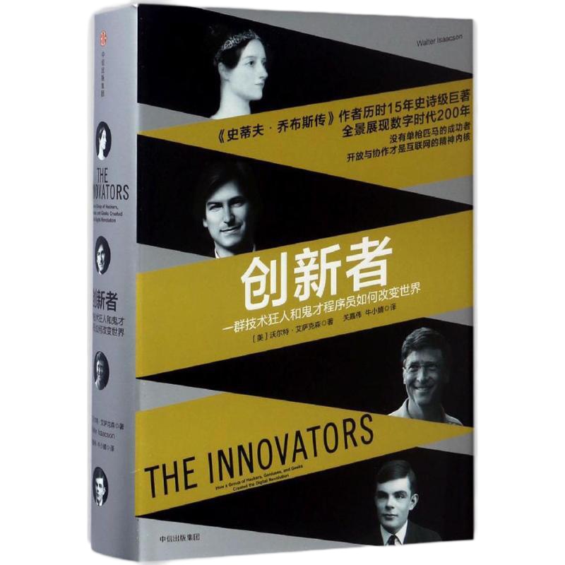 [新华书店]正版 创新者[美]沃尔特·艾萨克森9787508671642中信出版社 书籍
